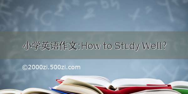 小学英语作文:How to Study Well?