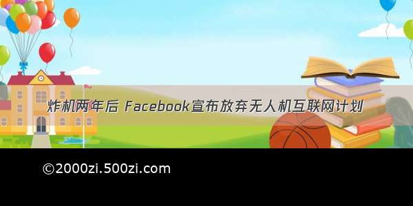 炸机两年后 Facebook宣布放弃无人机互联网计划