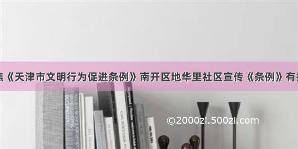 聚焦《天津市文明行为促进条例》南开区地华里社区宣传《条例》有招法