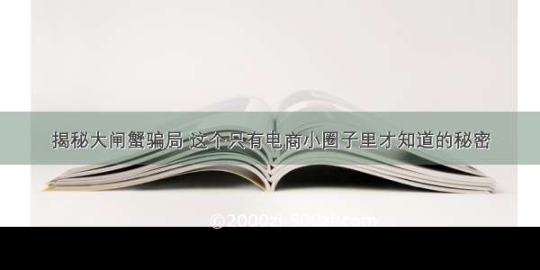 揭秘大闸蟹骗局 这个只有电商小圈子里才知道的秘密