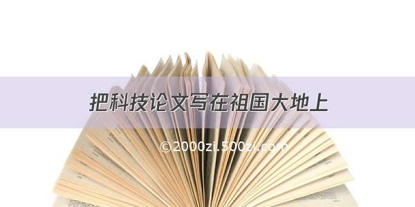 把科技论文写在祖国大地上