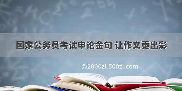 国家公务员考试申论金句 让作文更出彩