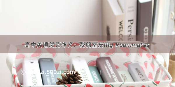 高中英语优秀作文：我的室友My Roommates