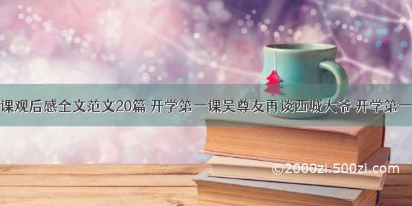 开学第一课观后感全文范文20篇 开学第一课吴尊友再谈西城大爷 开学第一课心得体