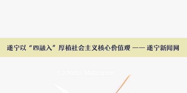 遂宁以“四融入”厚植社会主义核心价值观 —— 遂宁新闻网