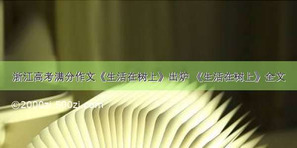 浙江高考满分作文《生活在树上》出炉 《生活在树上》全文