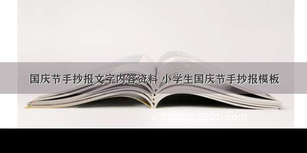 国庆节手抄报文字内容资料 小学生国庆节手抄报模板