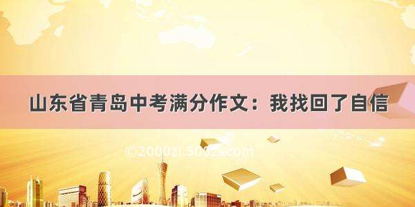 山东省青岛中考满分作文：我找回了自信