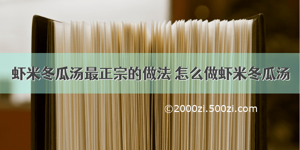 虾米冬瓜汤最正宗的做法 怎么做虾米冬瓜汤