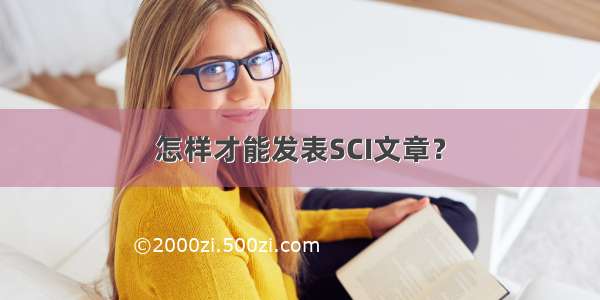 怎样才能发表SCI文章？