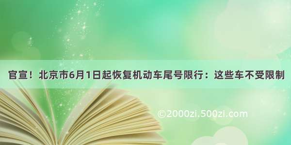 官宣！北京市6月1日起恢复机动车尾号限行：这些车不受限制