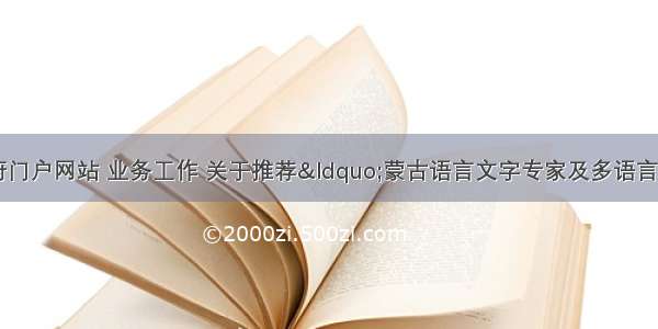 内蒙古自治区政府门户网站 业务工作 关于推荐“蒙古语言文字专家及多语言人才库”第