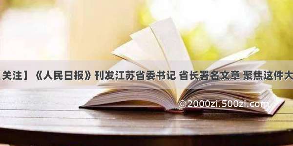 【关注】《人民日报》刊发江苏省委书记 省长署名文章 聚焦这件大事！