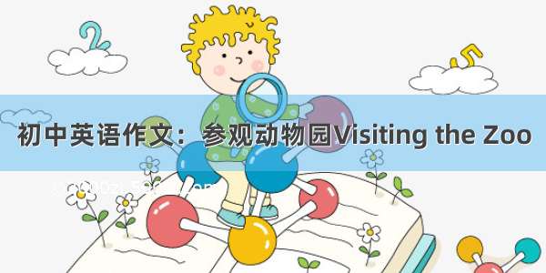 初中英语作文：参观动物园Visiting the Zoo