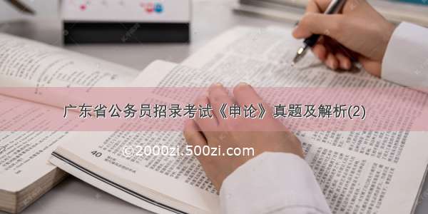广东省公务员招录考试《申论》真题及解析(2)