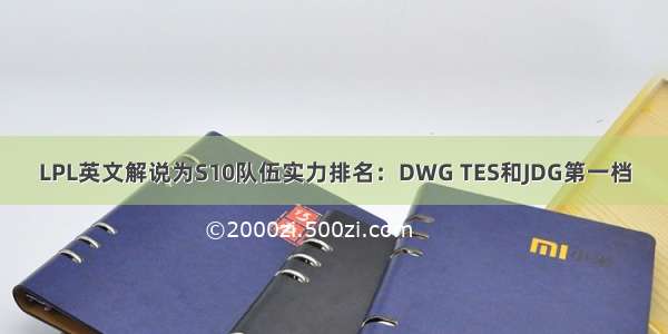 LPL英文解说为S10队伍实力排名：DWG TES和JDG第一档