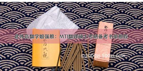 北外高翻学姐强推：MTI翻译硕士考研备考书单推荐