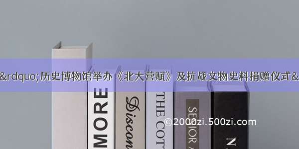 沈阳“九·一八”历史博物馆举办《北大营赋》及抗战文物史料捐赠仪式——中国青年网 