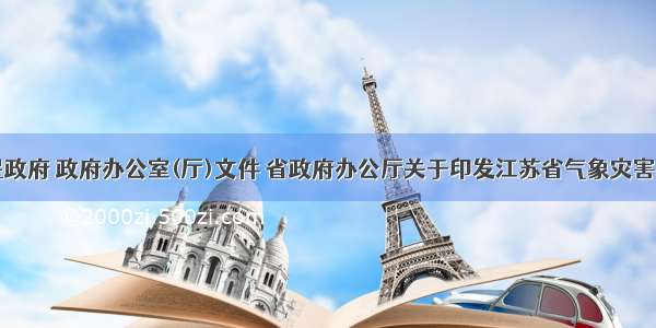 江苏省人民政府 政府办公室(厅)文件 省政府办公厅关于印发江苏省气象灾害应急预案的