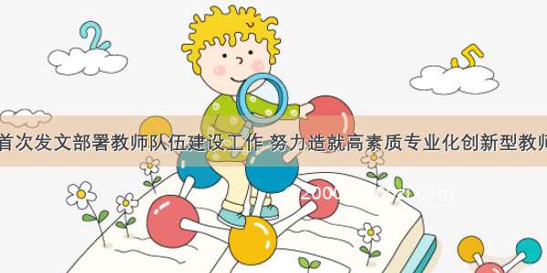 中国首次发文部署教师队伍建设工作 努力造就高素质专业化创新型教师队伍