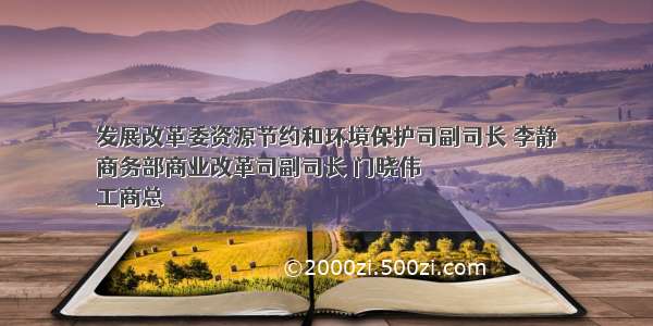 发展改革委资源节约和环境保护司副司长 李静
商务部商业改革司副司长 门晓伟
工商总