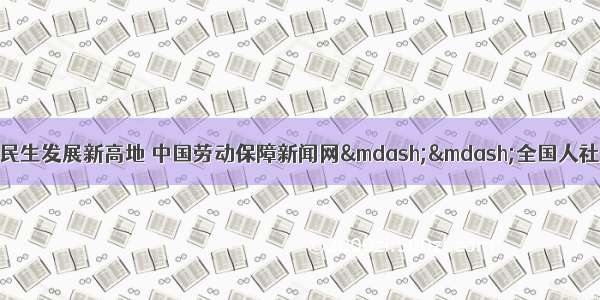 聚焦创新创业 打造民生发展新高地 中国劳动保障新闻网——全国人社系统新闻门户网站