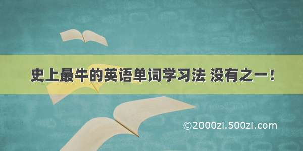 史上最牛的英语单词学习法 没有之一！