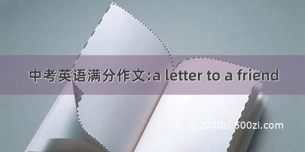 中考英语满分作文:a letter to a friend