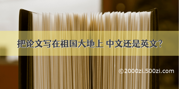 把论文写在祖国大地上 中文还是英文？