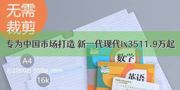 专为中国市场打造 新一代现代ix3511.9万起