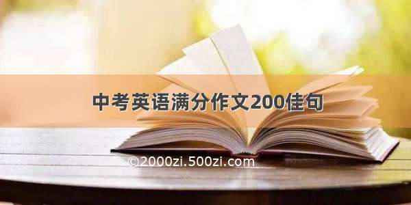 中考英语满分作文200佳句