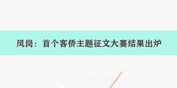 凤岗：首个客侨主题征文大赛结果出炉