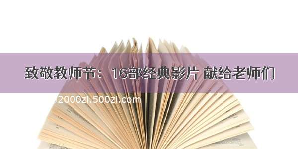 致敬教师节：16部经典影片 献给老师们