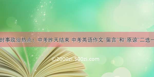 时事政治热点：中考昨天结束 中考英语作文“留言”和“原谅”二选一