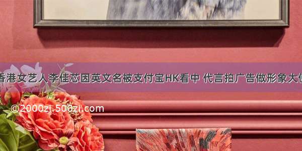 香港女艺人李佳芯因英文名被支付宝HK看中 代言拍广告做形象大使