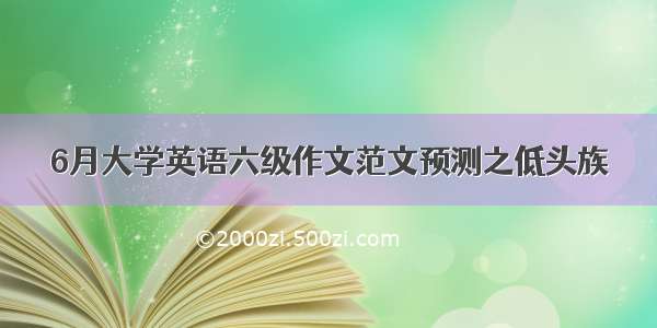 6月大学英语六级作文范文预测之低头族