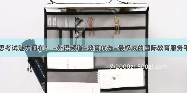 雅思考试魅力何在？ —外语频道—教育优选—最权威的国际教育服务平台