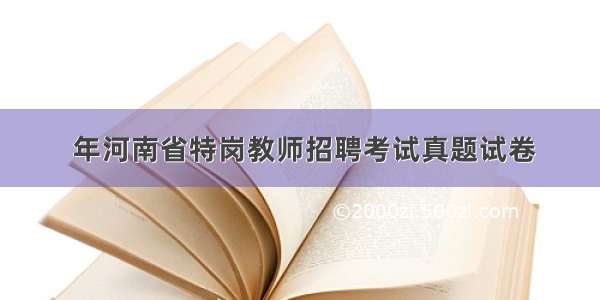  年河南省特岗教师招聘考试真题试卷