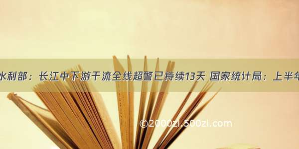 一周声音｜水利部：长江中下游干流全线超警已持续13天 国家统计局：上半年居民消费价