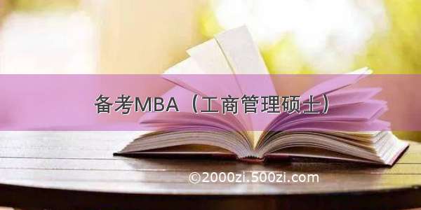 备考MBA（工商管理硕士）