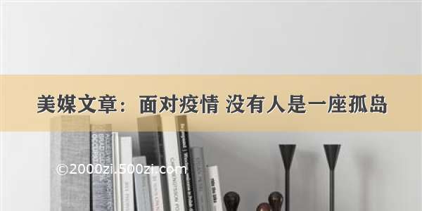 美媒文章：面对疫情 没有人是一座孤岛