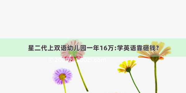 星二代上双语幼儿园一年16万:学英语靠砸钱?