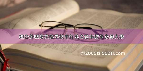 烟台外国语实验学校举行英文绘本故事表演大赛