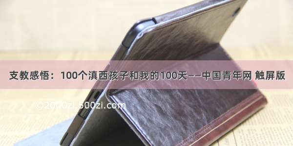 支教感悟：100个滇西孩子和我的100天——中国青年网 触屏版