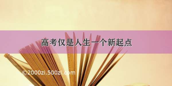 高考仅是人生一个新起点