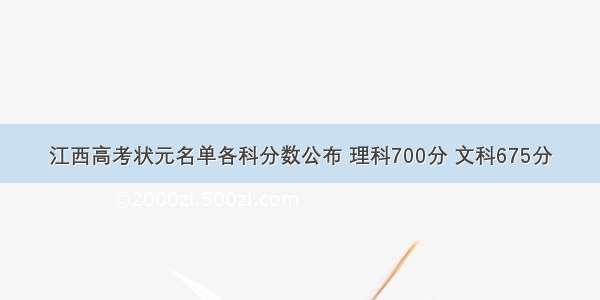 江西高考状元名单各科分数公布 理科700分 文科675分