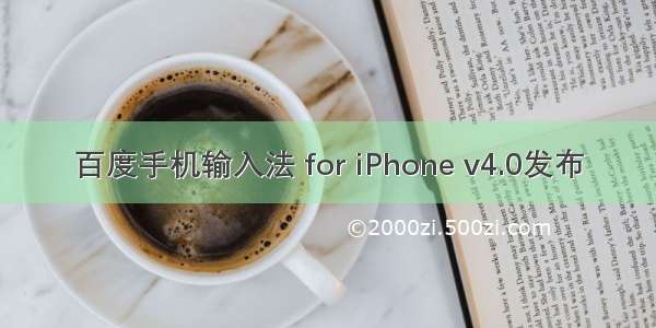 百度手机输入法 for iPhone v4.0发布