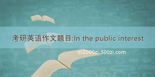 考研英语作文题目:In the public interest