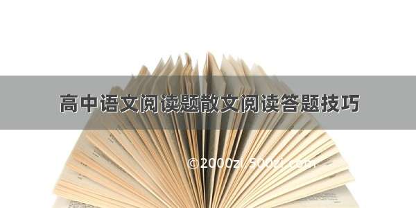 高中语文阅读题散文阅读答题技巧