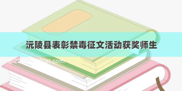 沅陵县表彰禁毒征文活动获奖师生